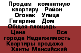 Продам 1-комнатную квартиру › Район ­ Огонек › Улица ­ Гагарина › Дом ­ 37 › Общая площадь ­ 35 › Цена ­ 2 500 000 - Все города Недвижимость » Квартиры продажа   . Ханты-Мансийский,Лангепас г.